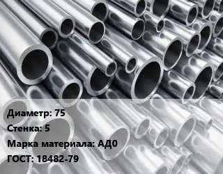 Труба алюминиевая 75 s=5 Марка: АД0 ГОСТ: 18482-79